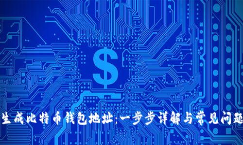 如何生成比特币钱包地址：一步步详解与常见问题解答