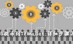 如何将BNB提币到TPWallet：详