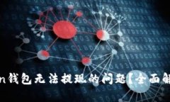 如何解决Token钱包无法提现