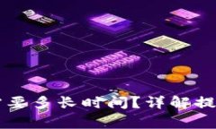 提现到TPWallet需要多长时间