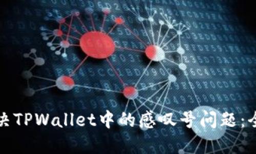 如何解决TPWallet中的感叹号问题：全面指南