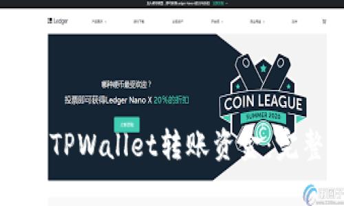 如何向TPWallet转账资金：完整指南