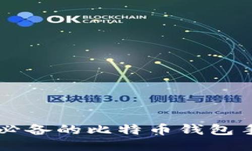 香港用户必备的比特币钱包手机版推荐