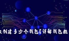 TPWallet一般创建多少个钱包？详解钱包数量与管理