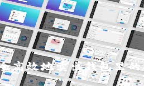 如何安全高效地卖出钱包里的比特币？