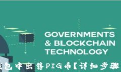 如何在TP钱包中出售PIG币？