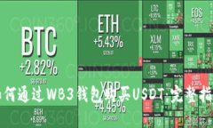 如何通过WB3钱包购买USDT：