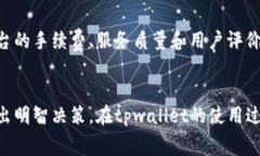 tpwallet闪兑手续费贵吗？全面分析及用户心得tp