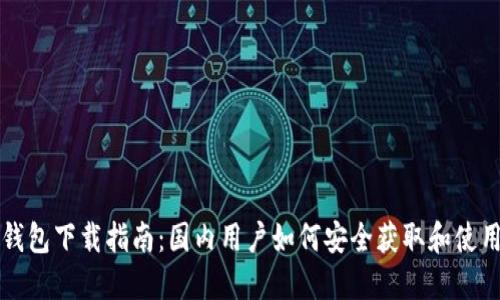 USDT官方钱包下载指南：国内用户如何安全获取和使用USDT钱包