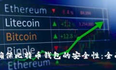 如何确保比特币钱包的安