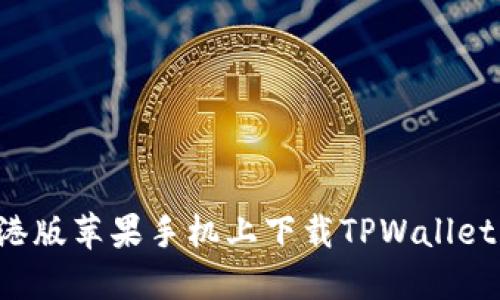 : 如何在港版苹果手机上下载TPWallet：详细指南