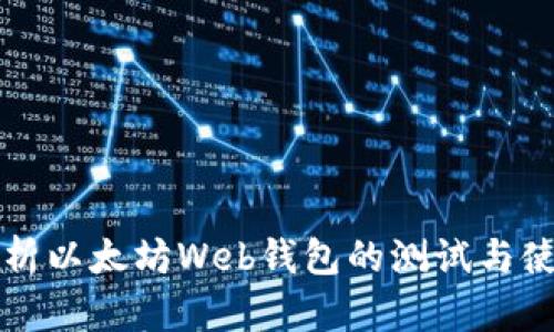 全面解析以太坊Web钱包的测试与使用指南