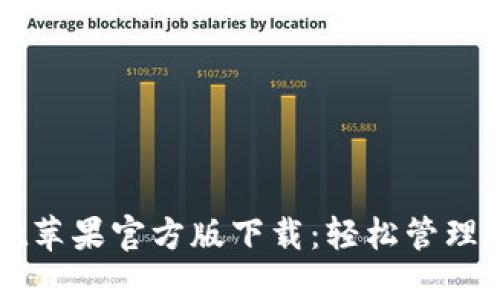 TPWallet苹果官方版下载：轻松管理数字资产