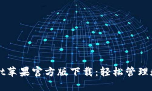 TPWallet苹果官方版下载：轻松管理数字资产