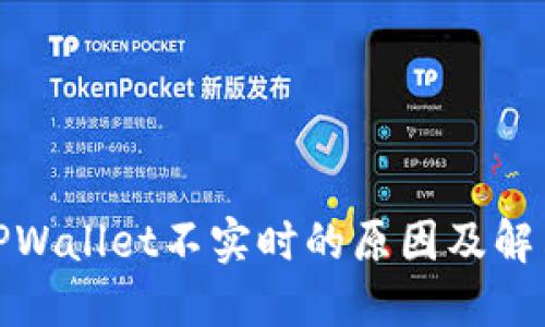 探究TPWallet不实时的原因及解决方案