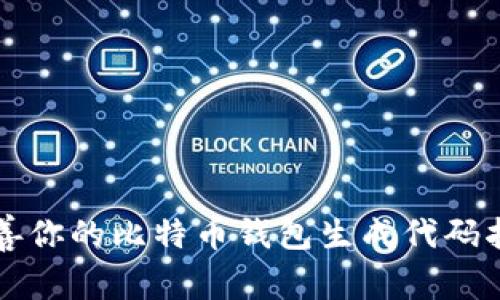完善你的比特币钱包生成代码指南