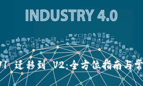 TPWallet V1 迁移到 V2：全方位指南与常见问题解答