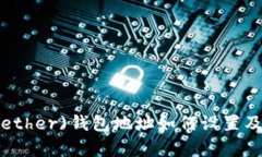 泰达币(Tether)钱包地址如何