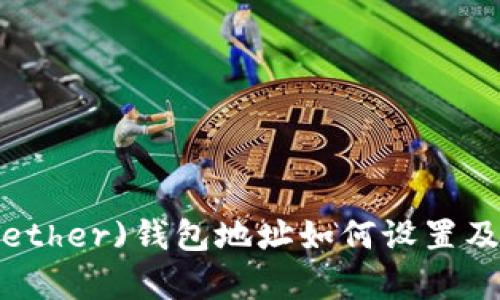 泰达币(Tether)钱包地址如何设置及使用指南