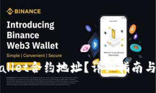 如何查看TPWallet合约地址？详细指南与常见问题解答