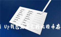 Pai Up钱包是否支持比特币