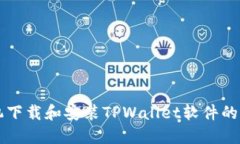 苹果手机下载和安装TPWa