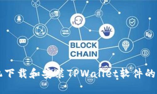 苹果手机下载和安装TPWallet软件的详细指南