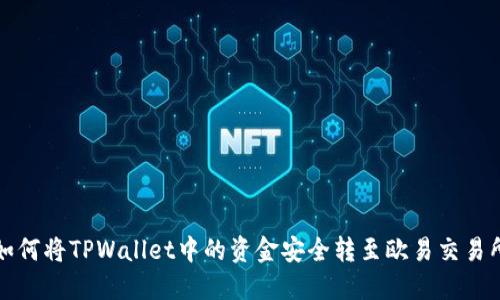如何将TPWallet中的资金安全转至欧易交易所