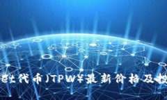 TPWallet代币（TPW）最新价格