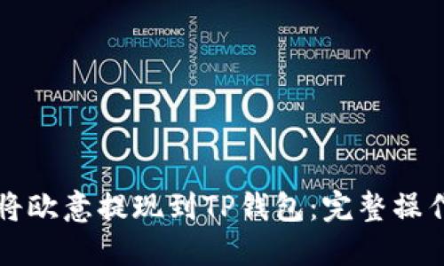 如何将欧意提现到TP钱包：完整操作指南