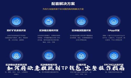 如何将欧意提现到TP钱包：完整操作指南