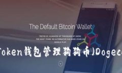 如何使用IM Token钱包管理狗