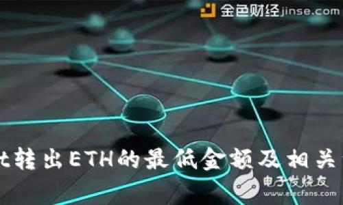 TPWallet转出ETH的最低金额及相关注意事项
