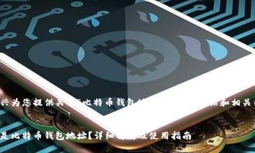 很高兴为您提供关于“比特币钱包地址”的全面介绍和相关内容！


什么是比特币钱包地址？详细解析及使用指南