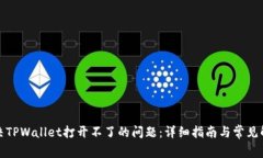 如何解决TPWallet打开不了的