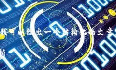 注意: 由于字数限制，我无