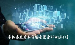 手机丢失后如何安全登录TPWallet？