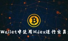 如何在TPWallet中使用Mdex进行交易：全面指南