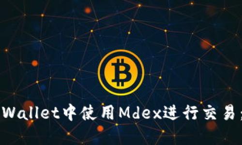 如何在TPWallet中使用Mdex进行交易：全面指南