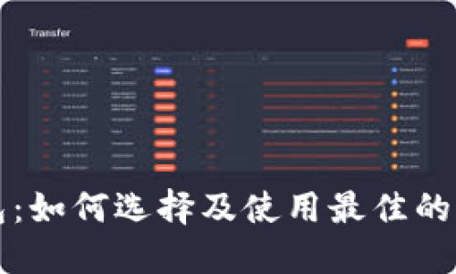 瑞波币钱包：如何选择及使用最佳的瑞波币钱包