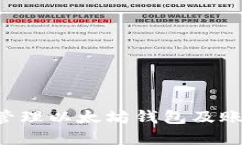 如何创建和管理以太坊钱包及账户：全面指南