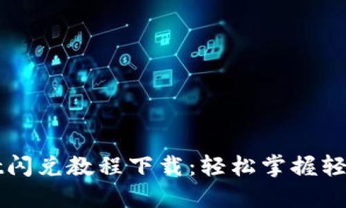 最新TPWallet闪兑教程下载：轻松掌握轻松换币的技巧