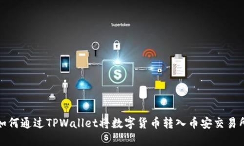 如何通过TPWallet将数字货币转入币安交易所