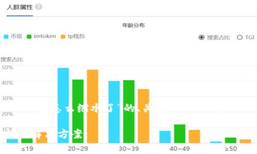 在这里，我将提供一个关于“SHIB提到火币钱包怎么缩水了”的、关键词，并详述相关内容。以下是按照您的要求构建的内容：

SHIB持有者注意：火币钱包缩水原因分析及解决方案