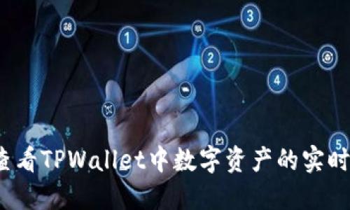 如何查看TPWallet中数字资产的实时价格？