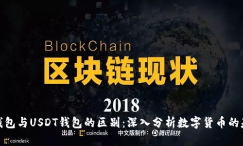 人民币钱包与USDT钱包的区别：深入分析数字货币的基础知识
