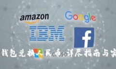  Token钱包兑换人民币：详