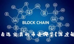 TPWallet市场自选交易的币去