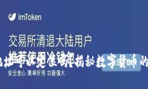 USDT钱包地址可以定位吗？揭秘数字货币的隐私与追踪