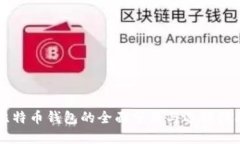 比特币钱包的全面分类与